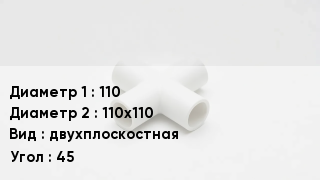 Крестовина полипропиленовая 110 *110х110 двухплоскостная Угол:45